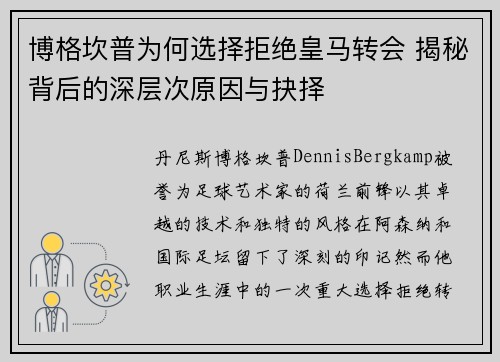 博格坎普为何选择拒绝皇马转会 揭秘背后的深层次原因与抉择 博格坎普为何选择拒绝皇马转会 揭秘背后的深层次原因与抉择