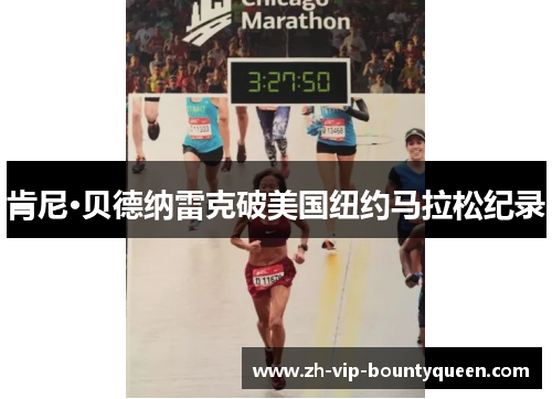 肯尼·贝德纳雷克破美国纽约马拉松纪录