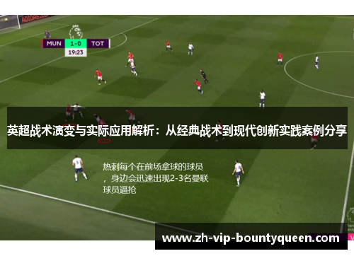 英超战术演变与实际应用解析：从经典战术到现代创新实践案例分享
