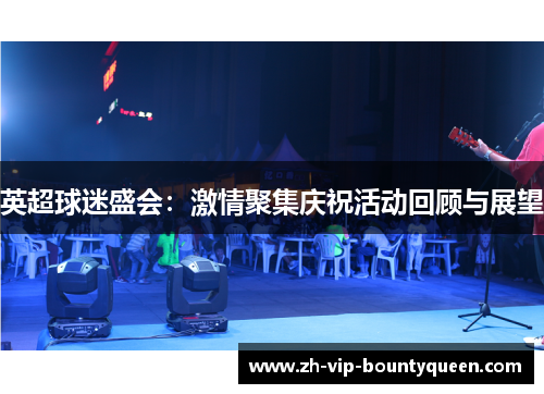 英超球迷盛会：激情聚集庆祝活动回顾与展望