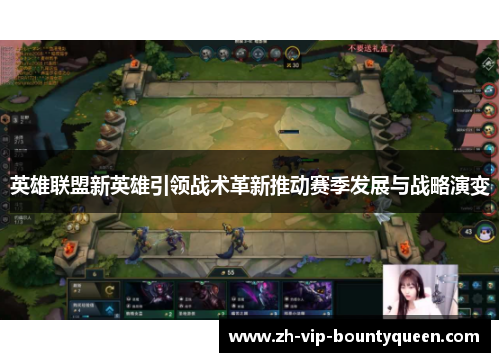 英雄联盟新英雄引领战术革新推动赛季发展与战略演变