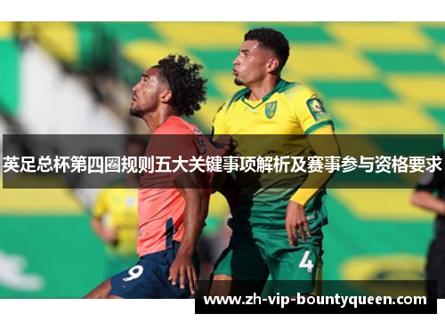 英足总杯第四圈规则五大关键事项解析及赛事参与资格要求