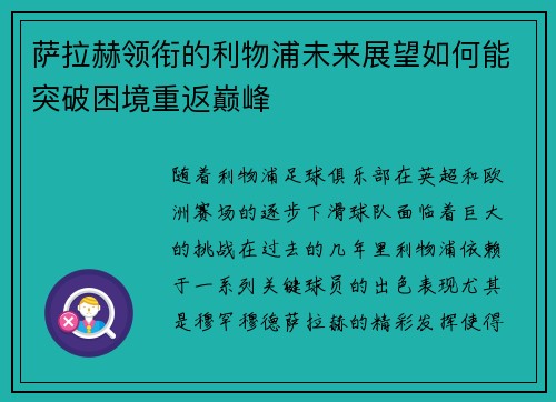 萨拉赫领衔的利物浦未来展望如何能突破困境重返巅峰