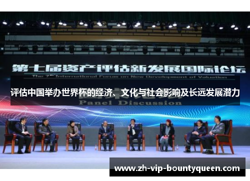 评估中国举办世界杯的经济、文化与社会影响及长远发展潜力