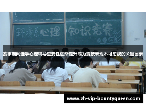 赛事期间选手心理辅导重要性逐渐提升成为竞技表现不可忽视的关键因素 赛事期间选手心理辅导重要性逐渐提升成为竞技表现不可忽视的关键因素