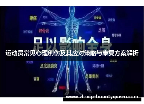 运动员常见心理创伤及其应对策略与康复方案解析 运动员常见心理创伤及其应对策略与康复方案解析