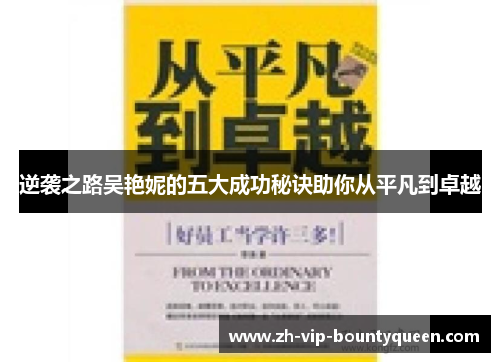 逆袭之路吴艳妮的五大成功秘诀助你从平凡到卓越 逆袭之路吴艳妮的五大成功秘诀助你从平凡到卓越