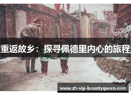 重返故乡:探寻佩德里内心的旅程 重返故乡:探寻佩德里内心的旅程