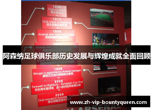 阿森纳足球俱乐部历史发展与辉煌成就全面回顾 阿森纳足球俱乐部历史发展与辉煌成就全面回顾