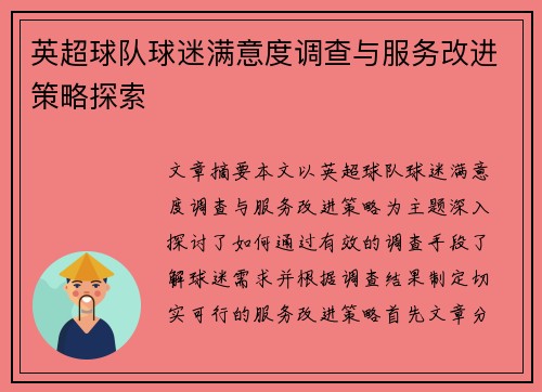 英超球队球迷满意度调查与服务改进策略探索