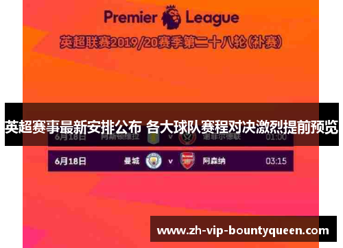 英超赛事最新安排公布 各大球队赛程对决激烈提前预览