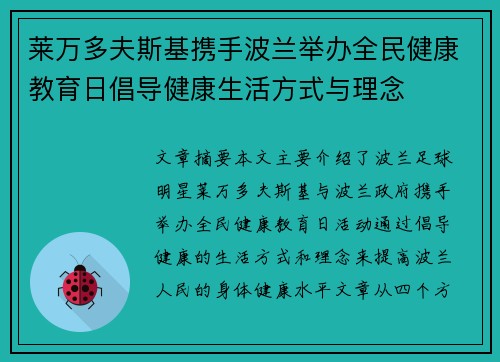 莱万多夫斯基携手波兰举办全民健康教育日倡导健康生活方式与理念