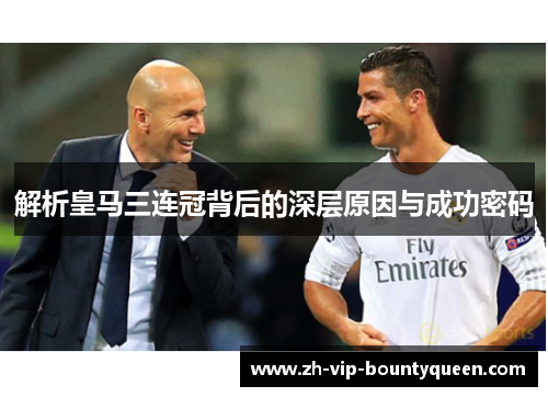 解析皇马三连冠背后的深层原因与成功密码 解析皇马三连冠背后的深层原因与成功密码