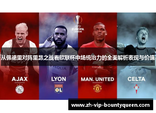 从佩德里对阵里昂之战看欧联杯中场统治力的全面解析表现与价值