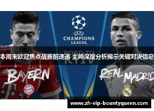 本周末欧冠焦点战赛前速递 主帅深度分析揭示关键对决信息