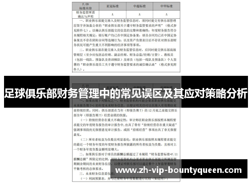 足球俱乐部财务管理中的常见误区及其应对策略分析 足球俱乐部财务管理中的常见误区及其应对策略分析