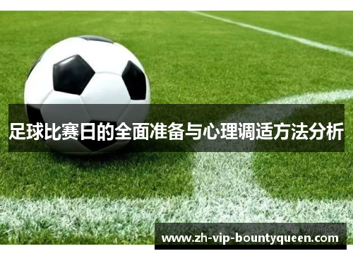 足球比赛日的全面准备与心理调适方法分析 足球比赛日的全面准备与心理调适方法分析
