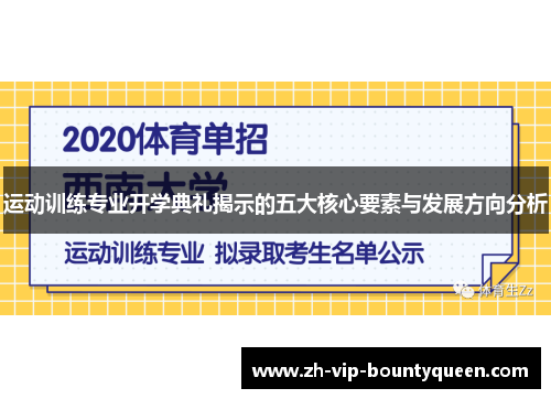 运动训练专业开学典礼揭示的五大核心要素与发展方向分析 运动训练专业开学典礼揭示的五大核心要素与发展方向分析