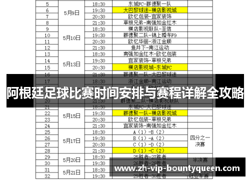 阿根廷足球比赛时间安排与赛程详解全攻略 阿根廷足球比赛时间安排与赛程详解全攻略
