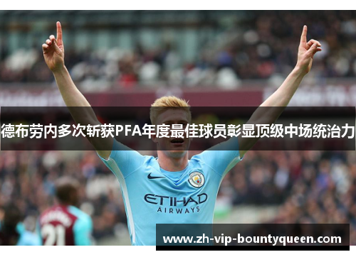 德布劳内多次斩获PFA年度最佳球员彰显顶级中场统治力