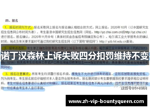 诺丁汉森林上诉失败四分扣罚维持不变