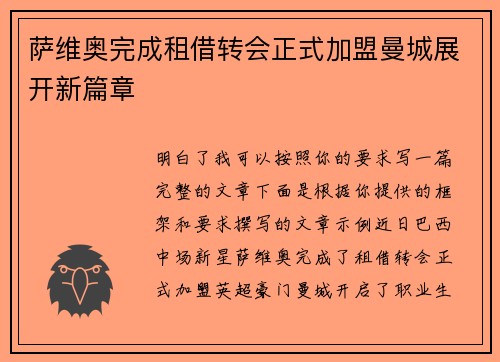 萨维奥完成租借转会正式加盟曼城展开新篇章