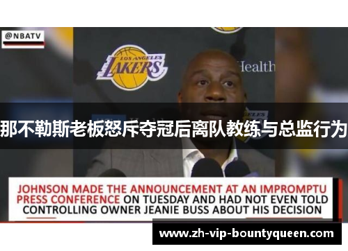 那不勒斯老板怒斥夺冠后离队教练与总监行为