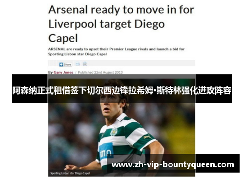 阿森纳正式租借签下切尔西边锋拉希姆·斯特林强化进攻阵容