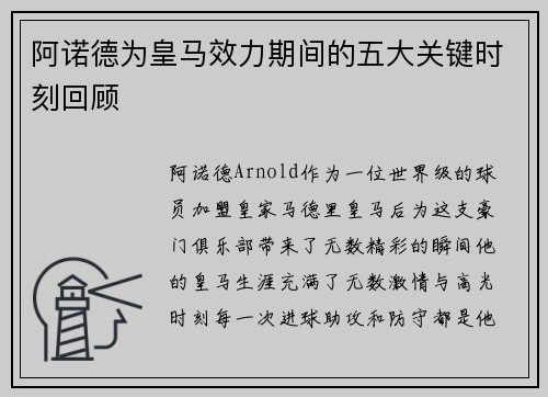 阿诺德为皇马效力期间的五大关键时刻回顾