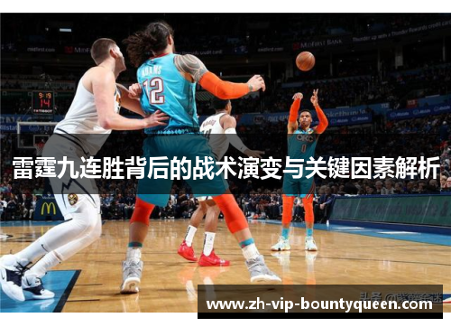 雷霆九连胜背后的战术演变与关键因素解析 雷霆九连胜背后的战术演变与关键因素解析