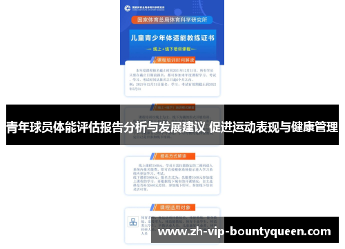 青年球员体能评估报告分析与发展建议 促进运动表现与健康管理 青年球员体能评估报告分析与发展建议 促进运动表现与健康管理