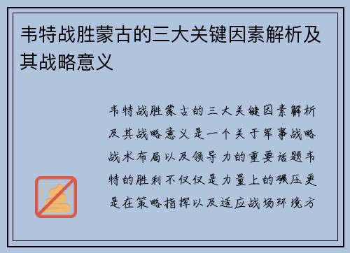 韦特战胜蒙古的三大关键因素解析及其战略意义
