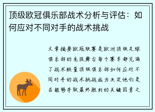 顶级欧冠俱乐部战术分析与评估：如何应对不同对手的战术挑战