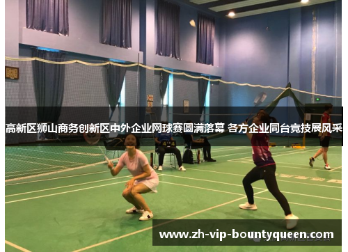 高新区狮山商务创新区中外企业网球赛圆满落幕 各方企业同台竞技展风采 高新区狮山商务创新区中外企业网球赛圆满落幕 各方企业同台竞技展风采