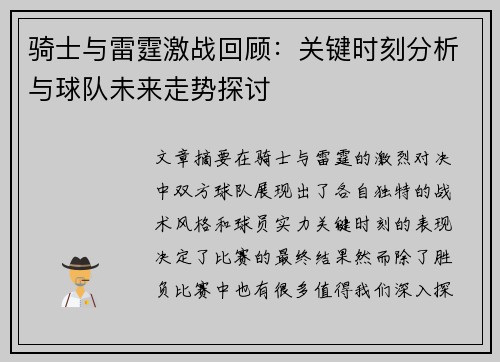 骑士与雷霆激战回顾:关键时刻分析与球队未来走势探讨 骑士与雷霆激战回顾:关键时刻分析与球队未来走势探讨