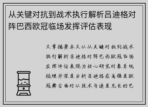 从关键对抗到战术执行解析吕迪格对阵巴西欧冠临场发挥评估表现 从关键对抗到战术执行解析吕迪格对阵巴西欧冠临场发挥评估表现