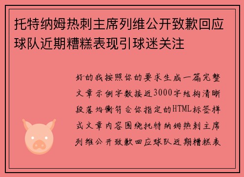 托特纳姆热刺主席列维公开致歉回应球队近期糟糕表现引球迷关注 托特纳姆热刺主席列维公开致歉回应球队近期糟糕表现引球迷关注