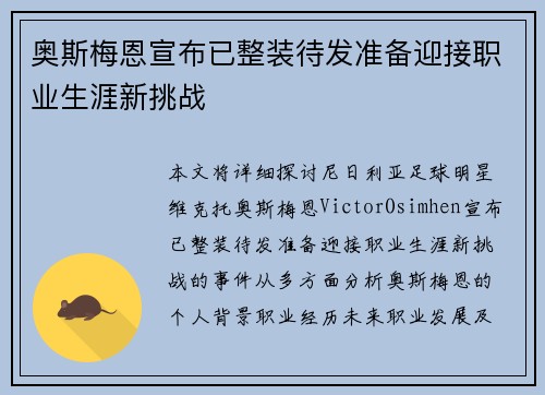 奥斯梅恩宣布已整装待发准备迎接职业生涯新挑战 奥斯梅恩宣布已整装待发准备迎接职业生涯新挑战