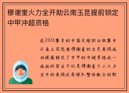 穆谢奎火力全开助云南玉昆提前锁定中甲冲超资格