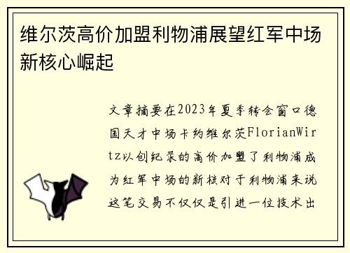 维尔茨高价加盟利物浦展望红军中场新核心崛起