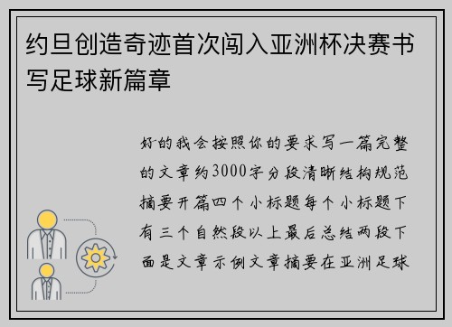 约旦创造奇迹首次闯入亚洲杯决赛书写足球新篇章