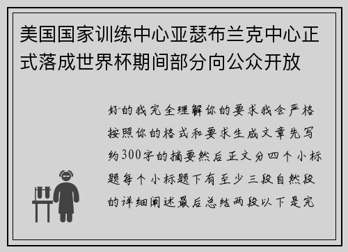 美国国家训练中心亚瑟布兰克中心正式落成世界杯期间部分向公众开放