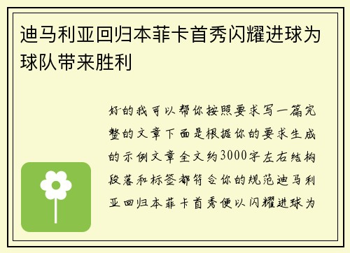 迪马利亚回归本菲卡首秀闪耀进球为球队带来胜利