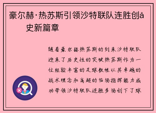 豪尔赫·热苏斯引领沙特联队连胜创历史新篇章