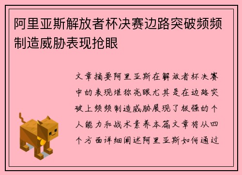 阿里亚斯解放者杯决赛边路突破频频制造威胁表现抢眼
