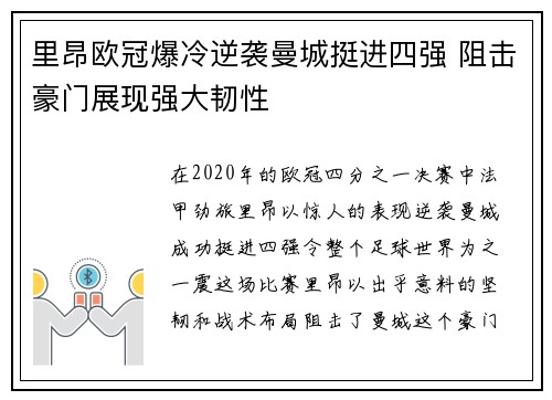 里昂欧冠爆冷逆袭曼城挺进四强 阻击豪门展现强大韧性