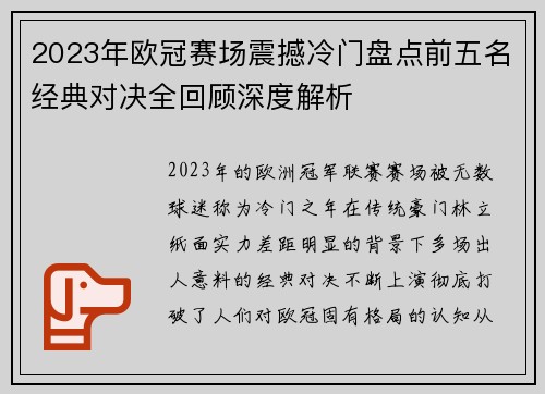 2023年欧冠赛场震撼冷门盘点前五名经典对决全回顾深度解析