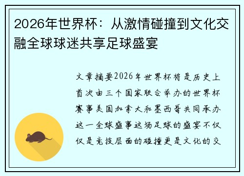 2026年世界杯：从激情碰撞到文化交融全球球迷共享足球盛宴
