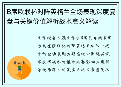 B席欧联杯对阵英格兰全场表现深度复盘与关键价值解析战术意义解读