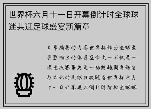 世界杯六月十一日开幕倒计时全球球迷共迎足球盛宴新篇章